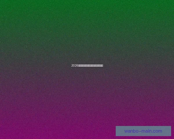 2026世界杯举办地全面解析与赛事亮点前瞻