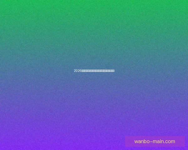 2026世界杯最新买球策略与热门赛事全方位推荐指南