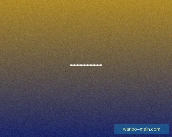 世界杯竞猜比赛盘口全面解析与投注策略深度指南