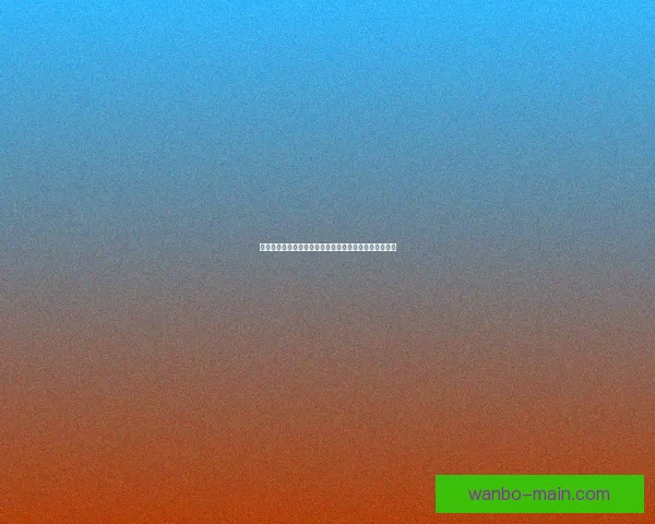 世界杯竞猜盘口走势深度解析与胜负预测策略全方位指南