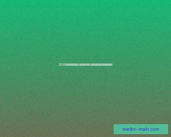 2026世界杯实时比分更新 全球赛事进程一览 让你随时掌握每场比赛的最新动态