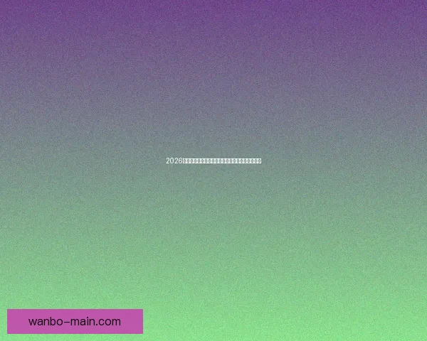 2026世界杯夺冠热门球队赔率深度解析与赛程趋势预测