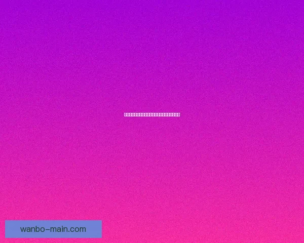 世界杯竞猜策略全面解析及热门对阵赛果预测指南