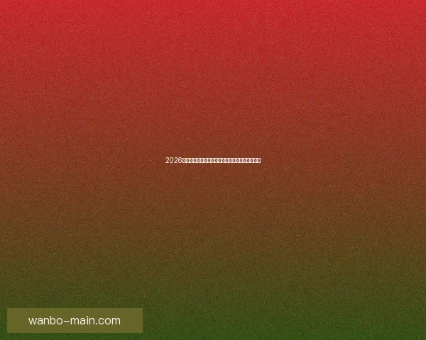 2026世界杯夺冠热门球队赔率深度解析与赛程趋势预测