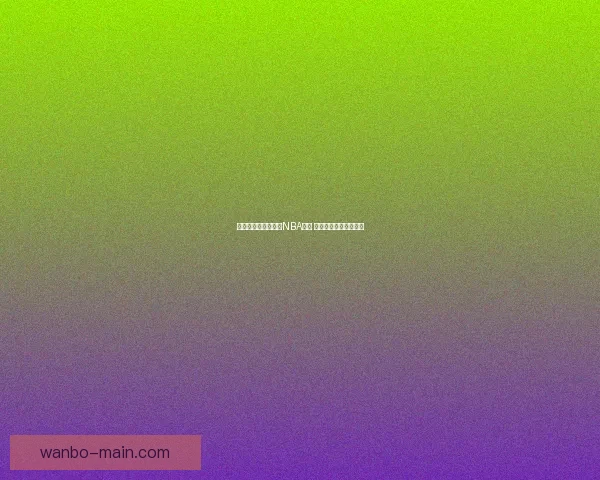 詹姆斯赞布朗尼具备NBA实力 强调家族做事从不敷衍