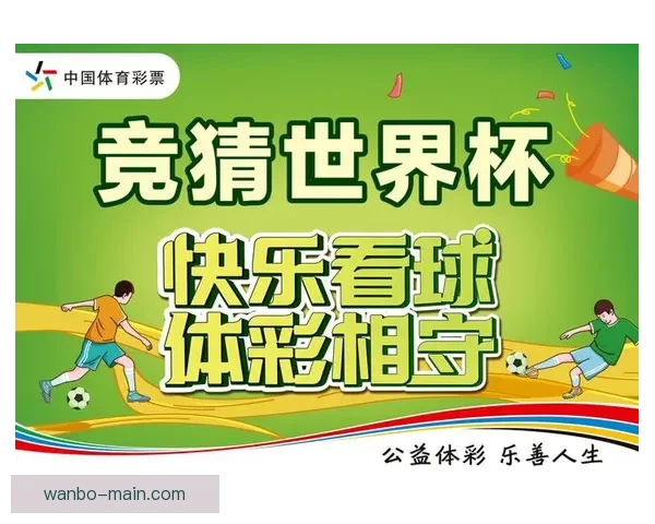 世界杯精彩对决预测玩法全面解析与胜负竞猜技巧指南